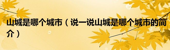 山城是哪个城市（说一说山城是哪个城市的简介）