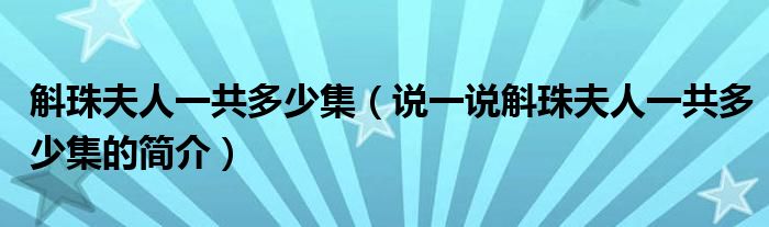 斛珠夫人一共多少集（说一说斛珠夫人一共多少集的简介）