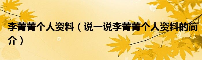 李菁菁个人资料（说一说李菁菁个人资料的简介）