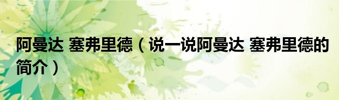 阿曼达 塞弗里德（说一说阿曼达 塞弗里德的简介）