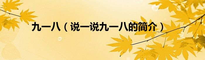 九一八（说一说九一八的简介）