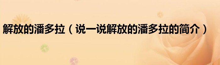 解放的潘多拉（说一说解放的潘多拉的简介）
