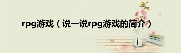rpg游戏（说一说rpg游戏的简介）