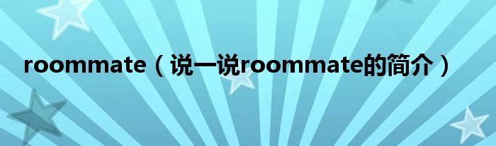 roommate（说一说roommate的简介）