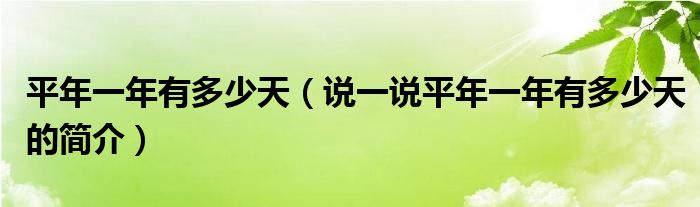 平年一年有多少天（说一说平年一年有多少天的简介）