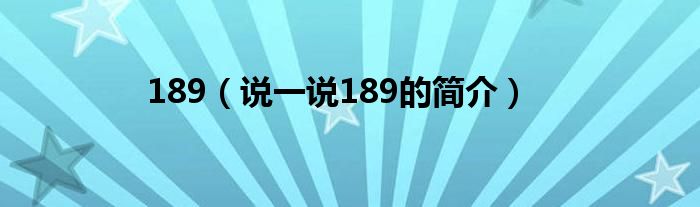 189（说一说189的简介）