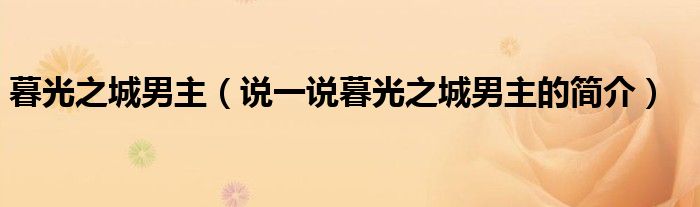 暮光之城男主（说一说暮光之城男主的简介）