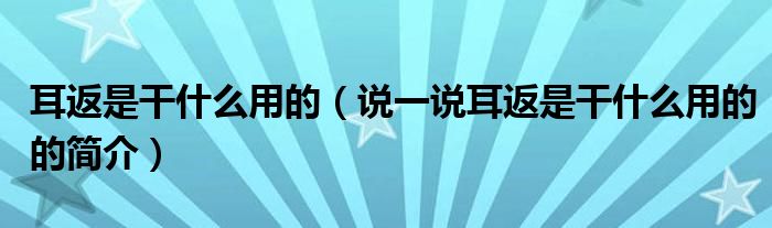 耳返是干什么用的（说一说耳返是干什么用的的简介）
