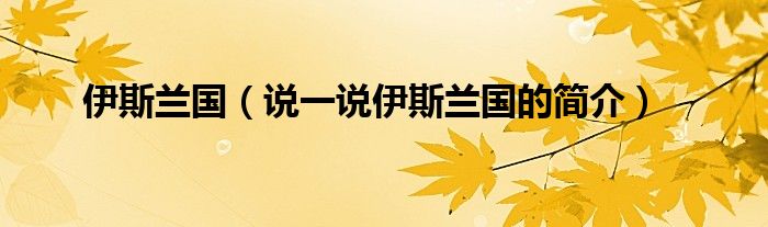 伊斯兰国（说一说伊斯兰国的简介）
