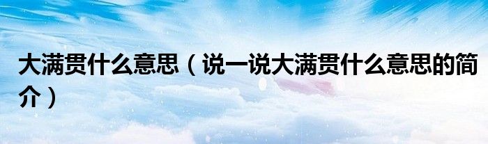 大满贯什么意思（说一说大满贯什么意思的简介）