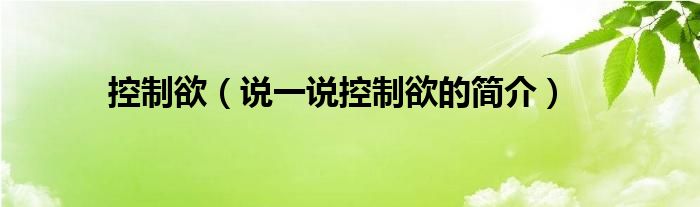 控制欲（说一说控制欲的简介）