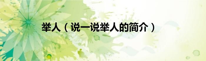 举人（说一说举人的简介）