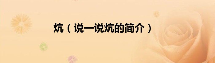 炕（说一说炕的简介）