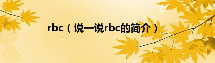 rbc（说一说rbc的简介）