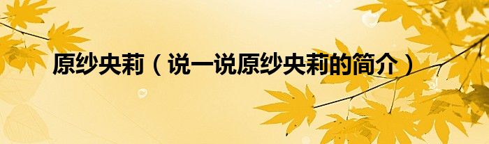 原纱央莉（说一说原纱央莉的简介）