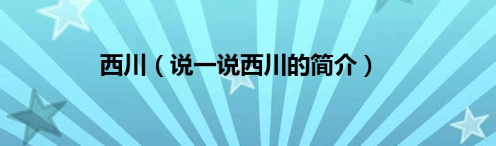 西川（说一说西川的简介）