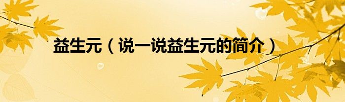 益生元（说一说益生元的简介）