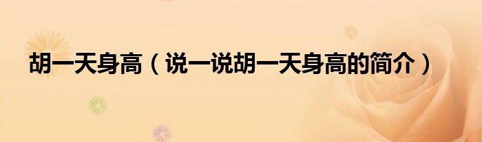 胡一天身高（说一说胡一天身高的简介）