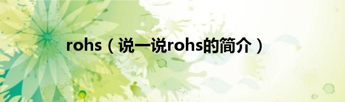 rohs（说一说rohs的简介）