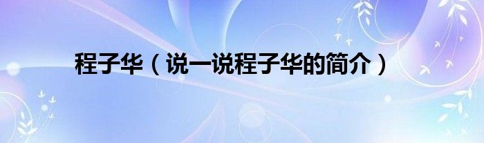 程子华（说一说程子华的简介）