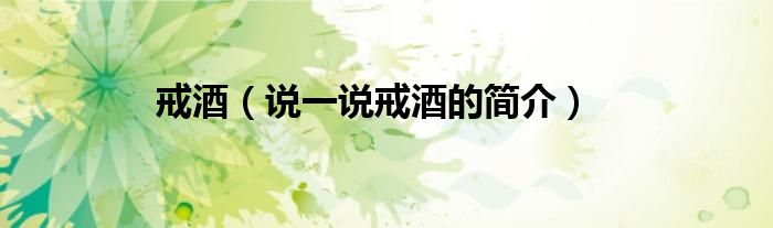 戒酒（说一说戒酒的简介）
