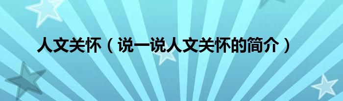 人文关怀（说一说人文关怀的简介）