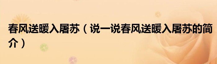 春风送暖入屠苏（说一说春风送暖入屠苏的简介）