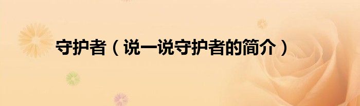 守护者（说一说守护者的简介）
