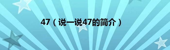 47（说一说47的简介）