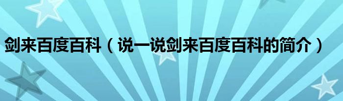 剑来百度百科（说一说剑来百度百科的简介）