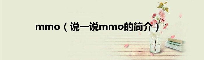 mmo（说一说mmo的简介）