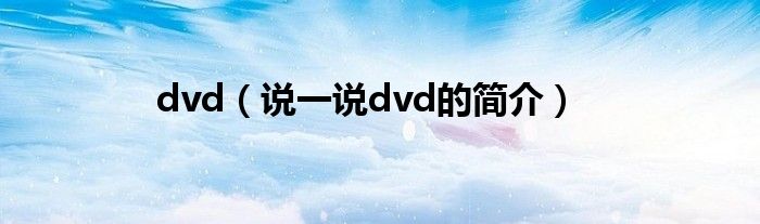 dvd（说一说dvd的简介）
