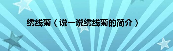 绣线菊（说一说绣线菊的简介）