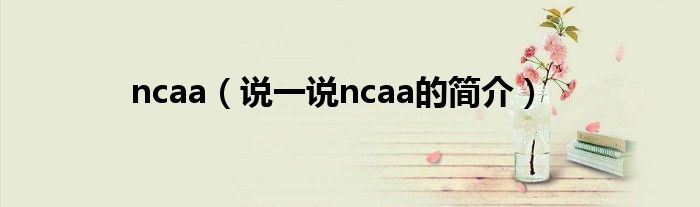 ncaa（说一说ncaa的简介）