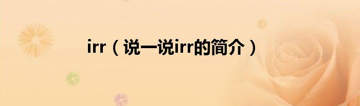 irr（说一说irr的简介）