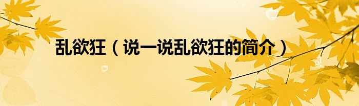 乱欲狂（说一说乱欲狂的简介）
