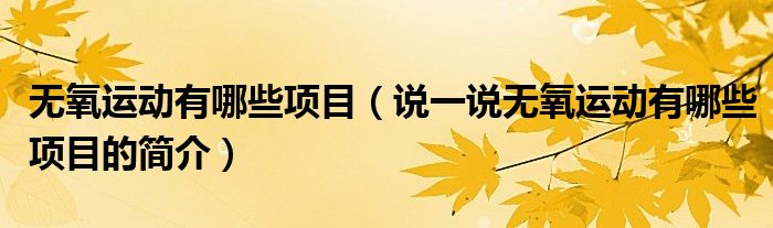 无氧运动有哪些项目（说一说无氧运动有哪些项目的简介）