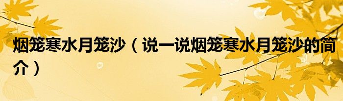 烟笼寒水月笼沙（说一说烟笼寒水月笼沙的简介）