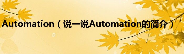 Automation（说一说Automation的简介）