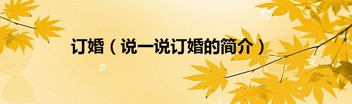 订婚（说一说订婚的简介）
