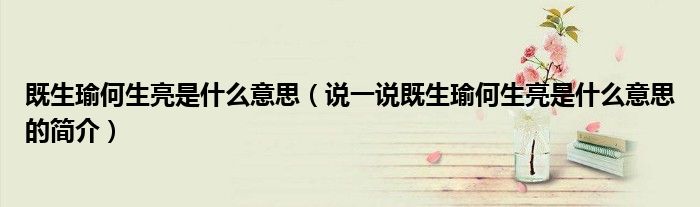 既生瑜何生亮是什么意思（说一说既生瑜何生亮是什么意思的简介）