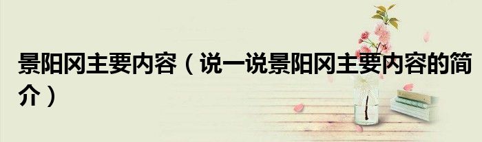 景阳冈主要内容（说一说景阳冈主要内容的简介）