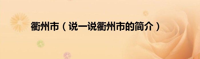 衢州市（说一说衢州市的简介）