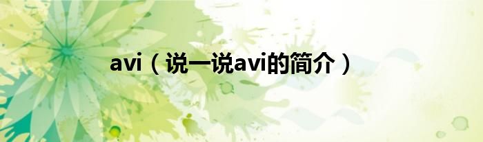 avi（说一说avi的简介）