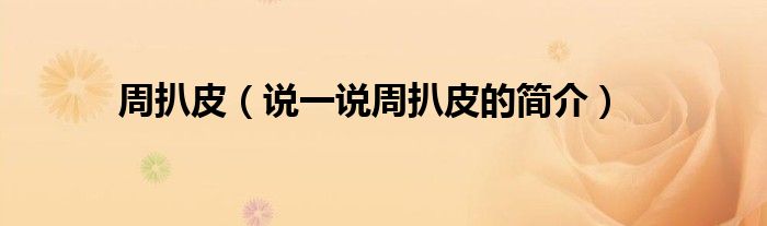 周扒皮（说一说周扒皮的简介）