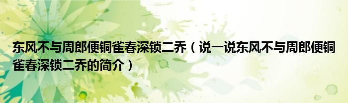 东风不与周郎便铜雀春深锁二乔（说一说东风不与周郎便铜雀春深锁二乔的简介）