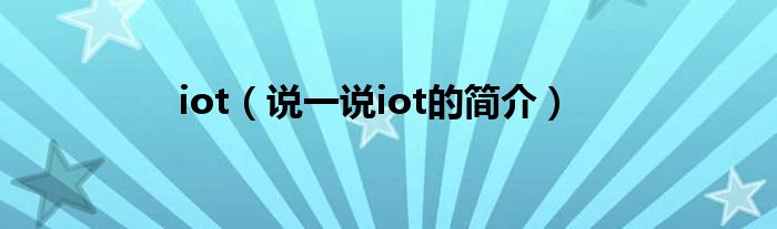 iot（说一说iot的简介）