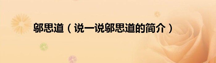 邬思道（说一说邬思道的简介）