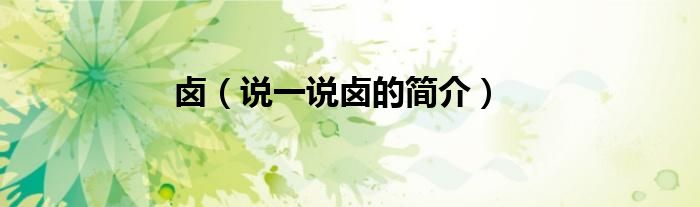 卤（说一说卤的简介）