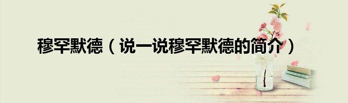 穆罕默德（说一说穆罕默德的简介）
